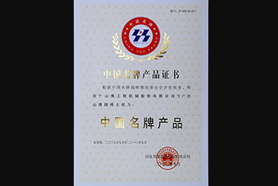 J9直营集团牌推土机荣获中国名牌产品称号