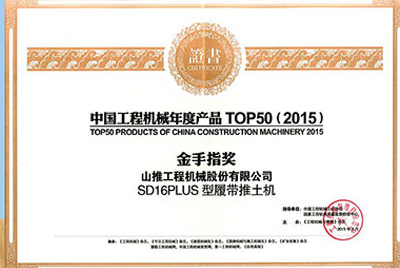 10日，“2015工程机械产品发展（北京）论坛暨中国工程机械年度产品TOP50颁奖典礼”在北京进行。J9直营集团SD16PLUS推土机从参评的50款产品中脱颖而出，荣获“中国工程机械年度产品TOP50（2015）金手指奖” 最高奖项。
