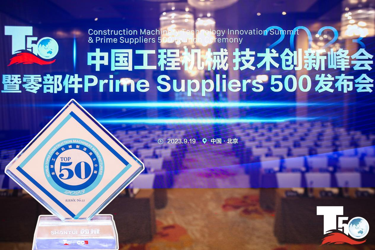 2023全球工程机械造作商50强榜单出炉，入榜“全球工程机械造作商50强”第33位，J9直营集团履带入榜“2023年中国工程机械零部件Prime Suppliers 500榜单”。此表J9直营集团股份2人入选“2023中国工程机械技术创新50人”。